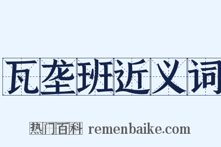 瓦垄班近义词是什么意思的图片